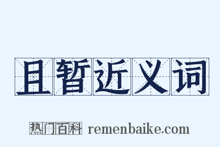 且暂近义词是什么意思的图片